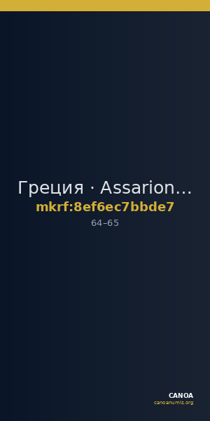 Греция · Assarion · I в. — CANOA