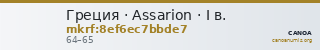 Греция · Assarion · I в. — CANOA