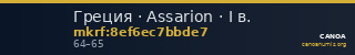 Греция · Assarion · I в. — CANOA