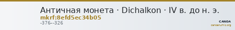 Античная монета · Dichalkon · IV в. до н. э. — CANOA