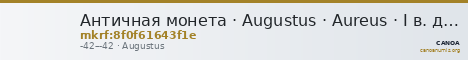 Античная монета · Augustus · Aureus · I в. до н. э. — CANOA