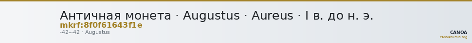 Античная монета · Augustus · Aureus · I в. до н. э. — CANOA