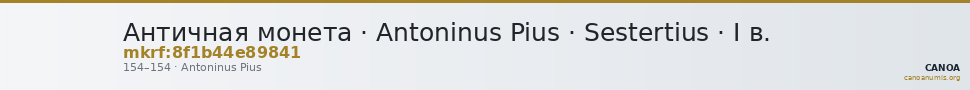 Античная монета · Antoninus Pius · Sestertius · I в. — CANOA