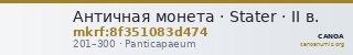 Античная монета · Stater · II в. — CANOA