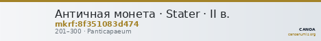 Античная монета · Stater · II в. — CANOA
