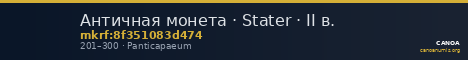 Античная монета · Stater · II в. — CANOA