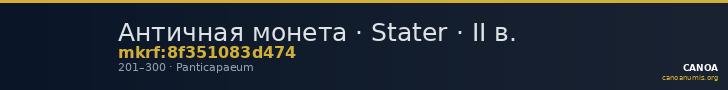 Античная монета · Stater · II в. — CANOA