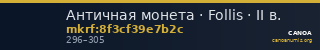 Античная монета · Follis · II в. — CANOA