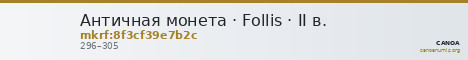 Античная монета · Follis · II в. — CANOA