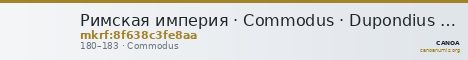 Римская империя · Commodus · Dupondius · I в. — CANOA
