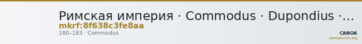 Римская империя · Commodus · Dupondius · I в. — CANOA