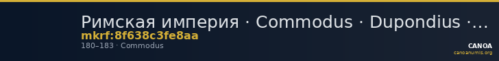 Римская империя · Commodus · Dupondius · I в. — CANOA