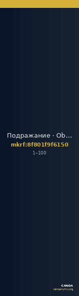 Подражание · Obol · I в. — CANOA