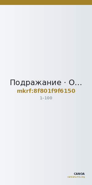 Подражание · Obol · I в. — CANOA