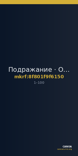 Подражание · Obol · I в. — CANOA