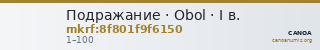Подражание · Obol · I в. — CANOA