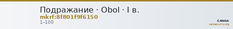 Подражание · Obol · I в. — CANOA
