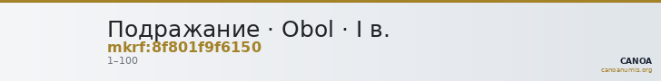 Подражание · Obol · I в. — CANOA