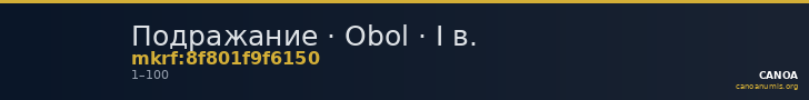 Подражание · Obol · I в. — CANOA
