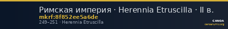Римская империя · Herennia Etruscilla · II в. — CANOA