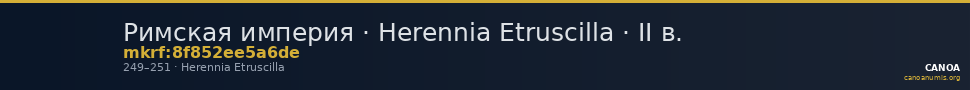 Римская империя · Herennia Etruscilla · II в. — CANOA