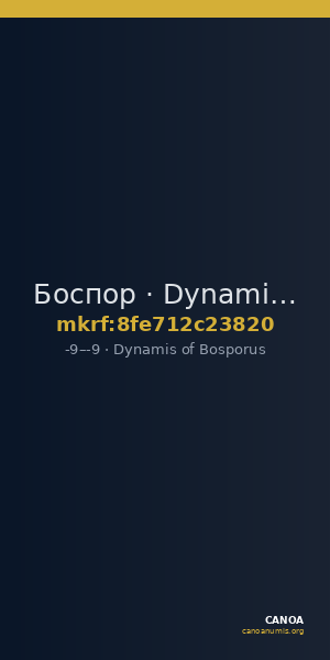 Боспор · Dynamis of Bosporus · I в. до н. э. — CANOA