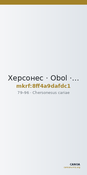 Херсонес · Obol · I в. — CANOA