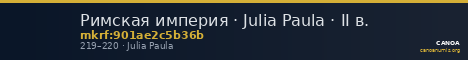 Римская империя · Julia Paula · II в. — CANOA