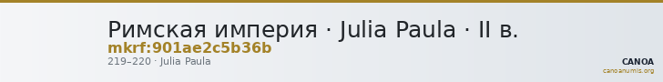 Римская империя · Julia Paula · II в. — CANOA