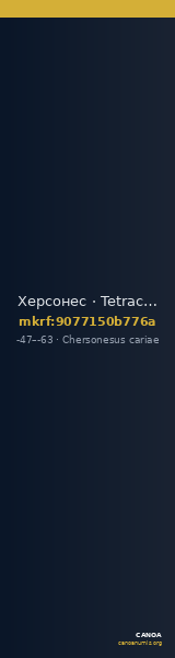Херсонес · Tetrachalkon · I в. до н. э. — CANOA