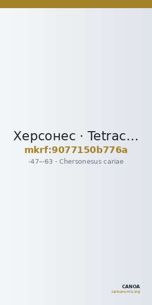 Херсонес · Tetrachalkon · I в. до н. э. — CANOA
