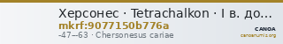 Херсонес · Tetrachalkon · I в. до н. э. — CANOA