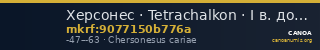 Херсонес · Tetrachalkon · I в. до н. э. — CANOA