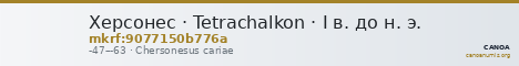 Херсонес · Tetrachalkon · I в. до н. э. — CANOA