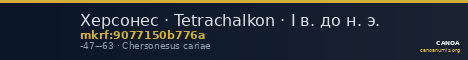 Херсонес · Tetrachalkon · I в. до н. э. — CANOA