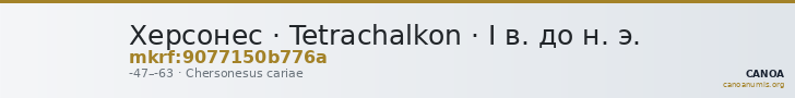Херсонес · Tetrachalkon · I в. до н. э. — CANOA