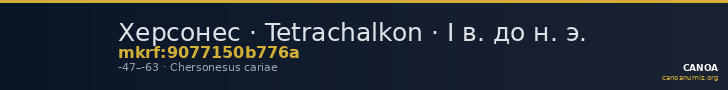 Херсонес · Tetrachalkon · I в. до н. э. — CANOA