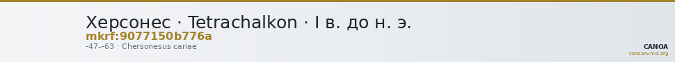 Херсонес · Tetrachalkon · I в. до н. э. — CANOA