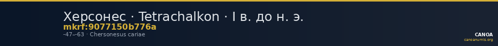 Херсонес · Tetrachalkon · I в. до н. э. — CANOA