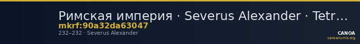 Римская империя · Severus Alexander · Tetradrachm · II в. — CANOA