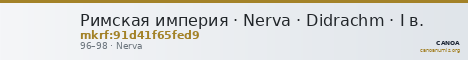 Римская империя · Nerva · Didrachm · I в. — CANOA