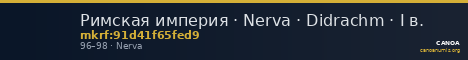 Римская империя · Nerva · Didrachm · I в. — CANOA