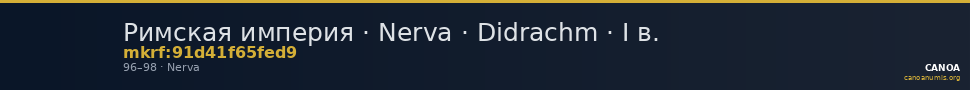 Римская империя · Nerva · Didrachm · I в. — CANOA