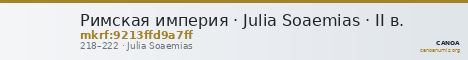 Римская империя · Julia Soaemias · II в. — CANOA