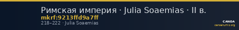 Римская империя · Julia Soaemias · II в. — CANOA