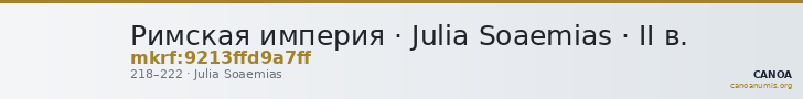 Римская империя · Julia Soaemias · II в. — CANOA