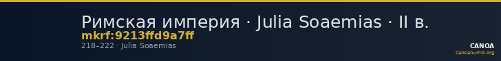 Римская империя · Julia Soaemias · II в. — CANOA