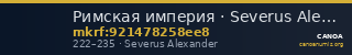 Римская империя · Severus Alexander · II в. — CANOA