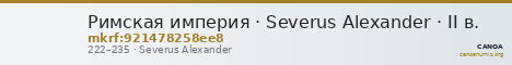 Римская империя · Severus Alexander · II в. — CANOA