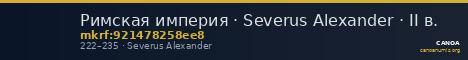 Римская империя · Severus Alexander · II в. — CANOA